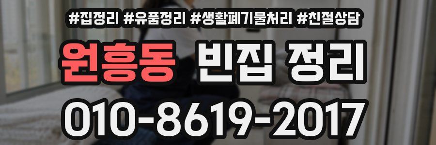 원흥동 빈집 정리