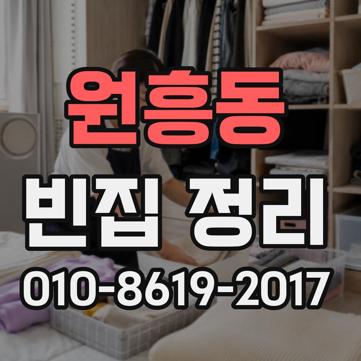 원흥동 빈집 정리