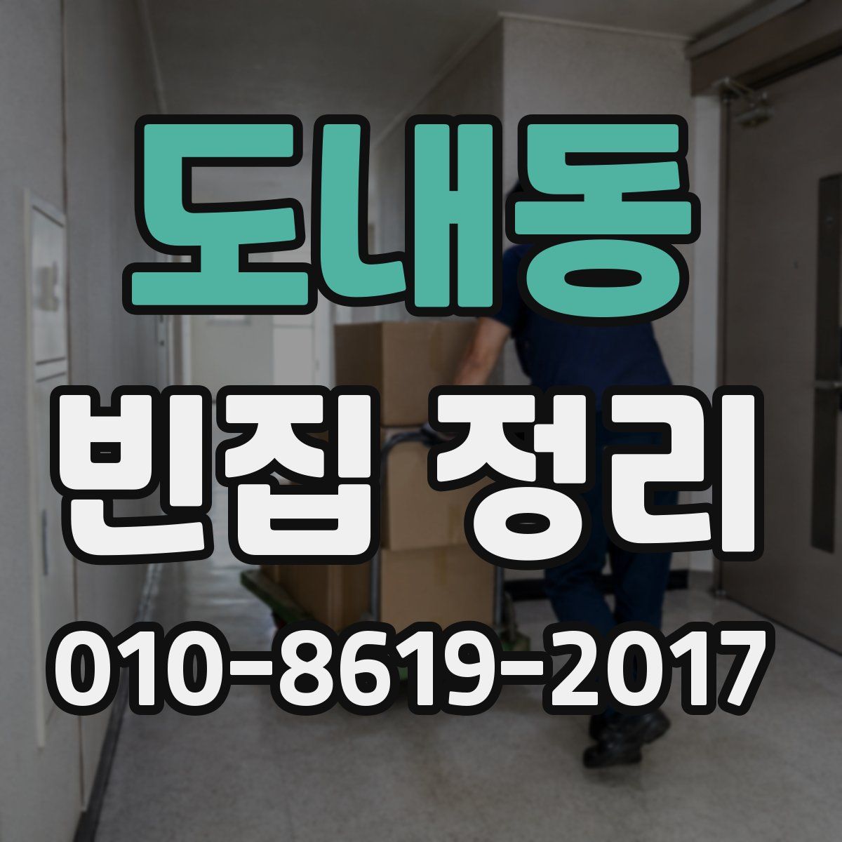 도내동 빈집 정리