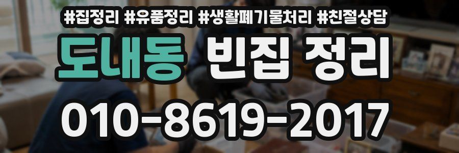 도내동 빈집 정리