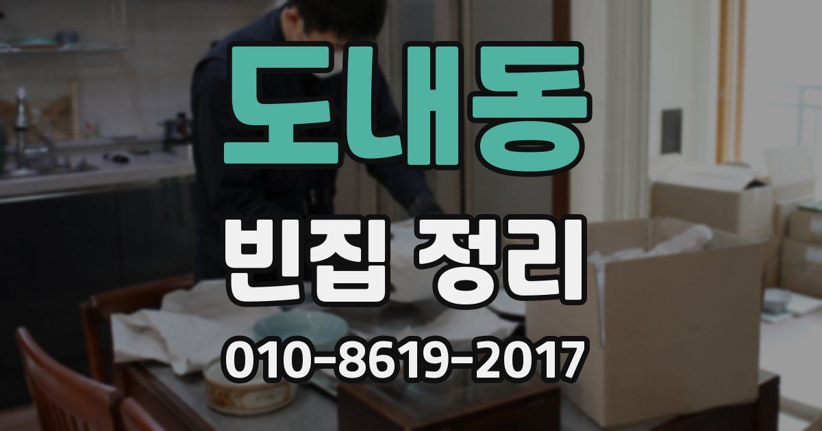 도내동 빈집 정리
