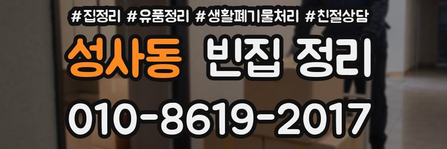 성사동 빈집 정리