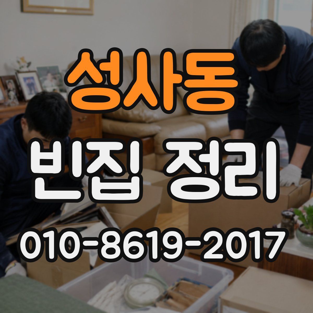 성사동 빈집 정리