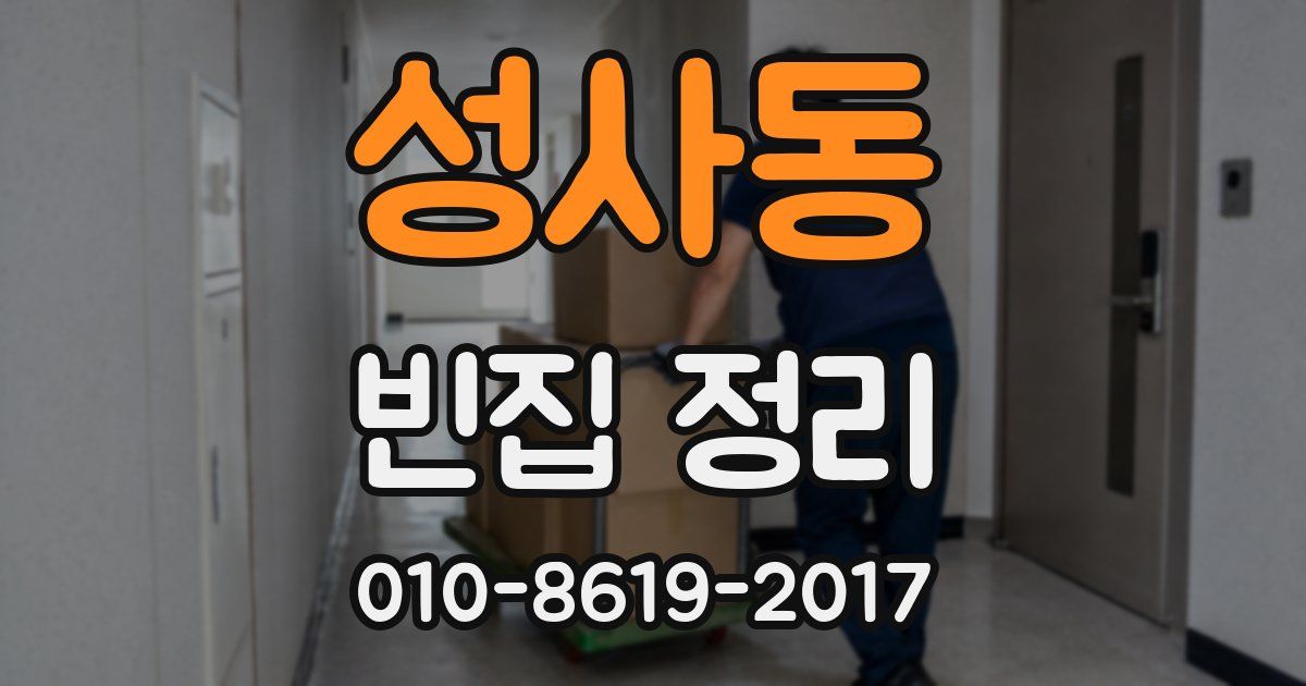 성사동 빈집 정리
