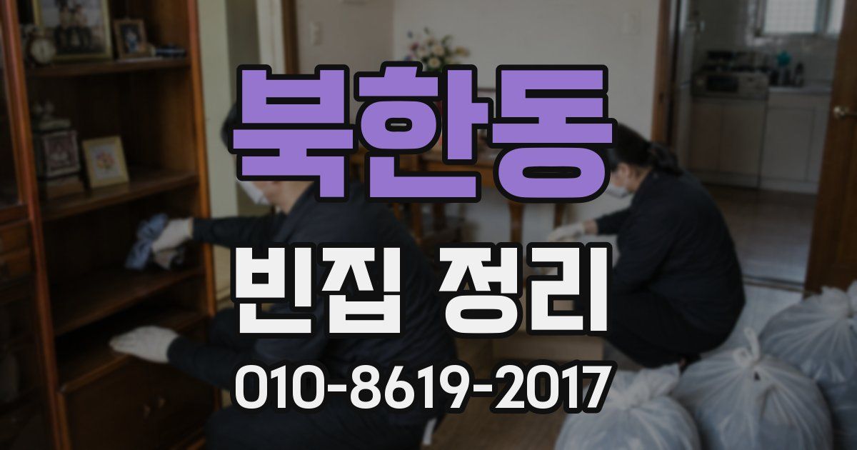북한동 빈집 정리