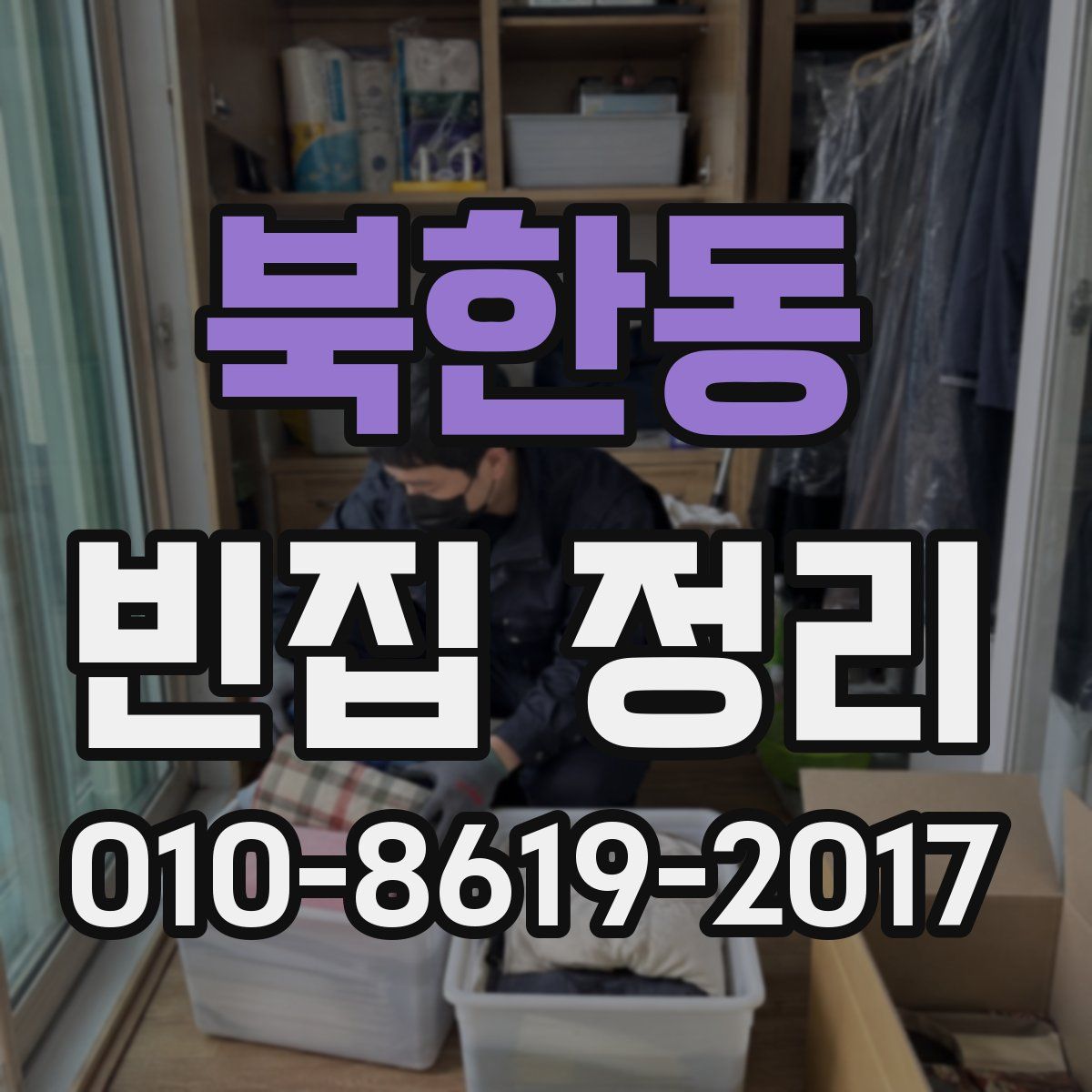 북한동 빈집 정리