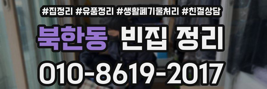 북한동 빈집 정리