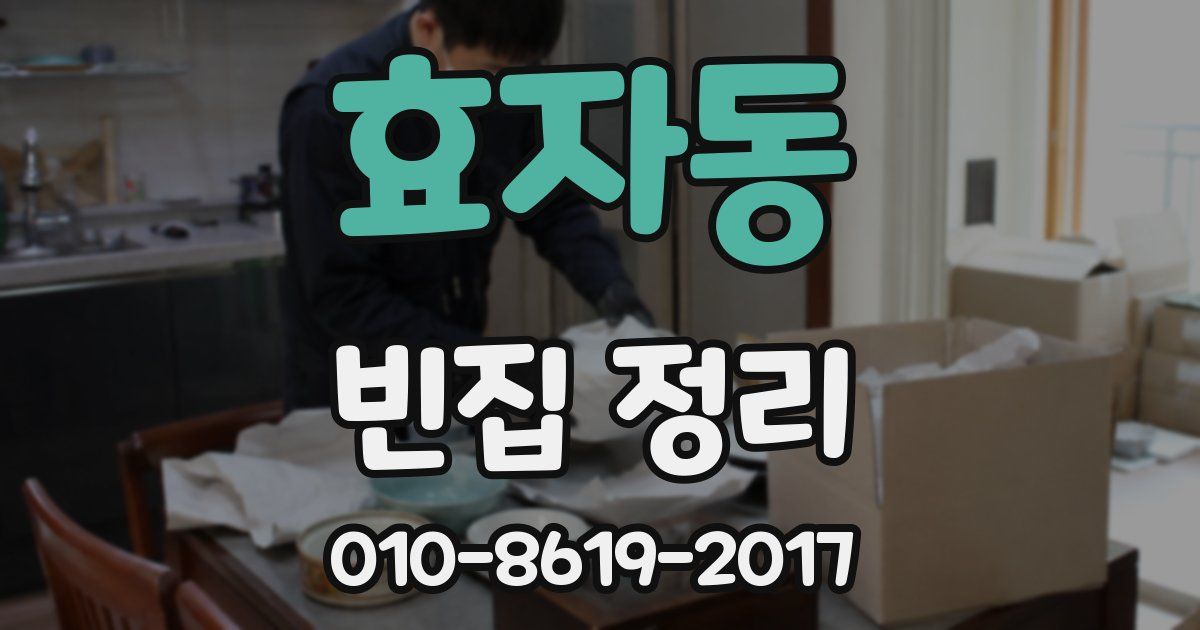 효자동 빈집 정리