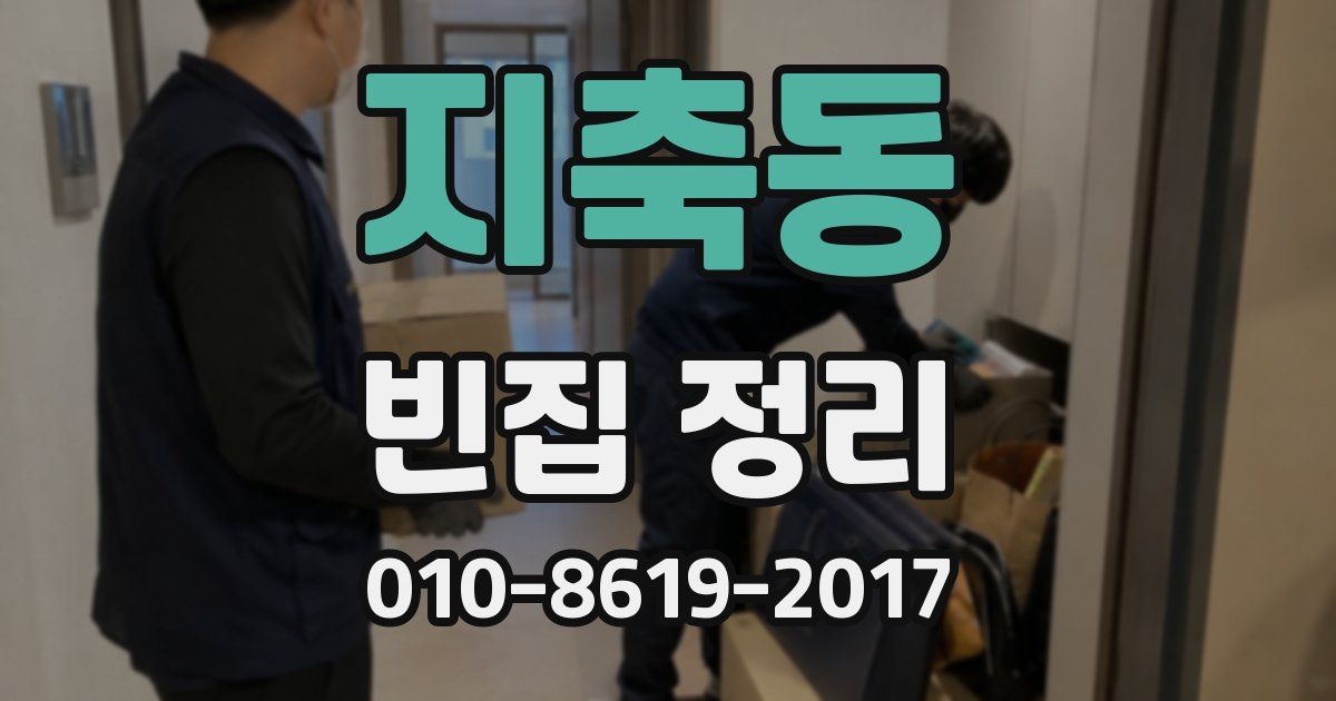 지축동 빈집 정리