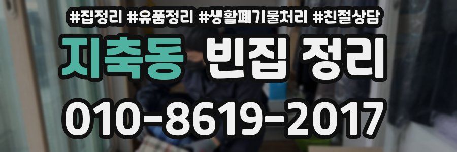 지축동 빈집 정리
