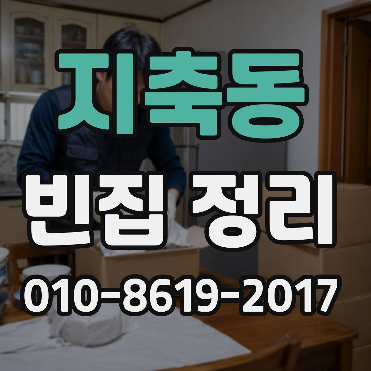 지축동 빈집 정리