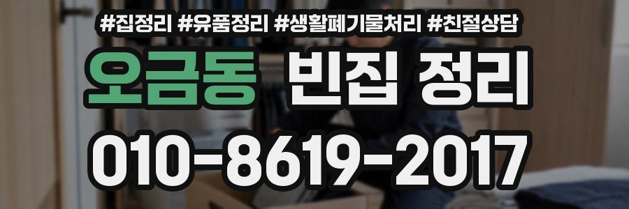 오금동 빈집 정리
