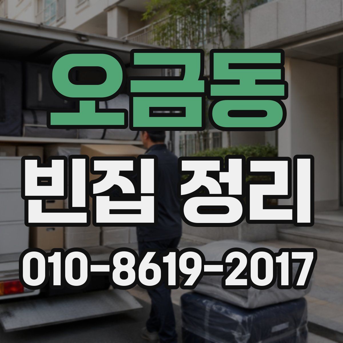 오금동 빈집 정리