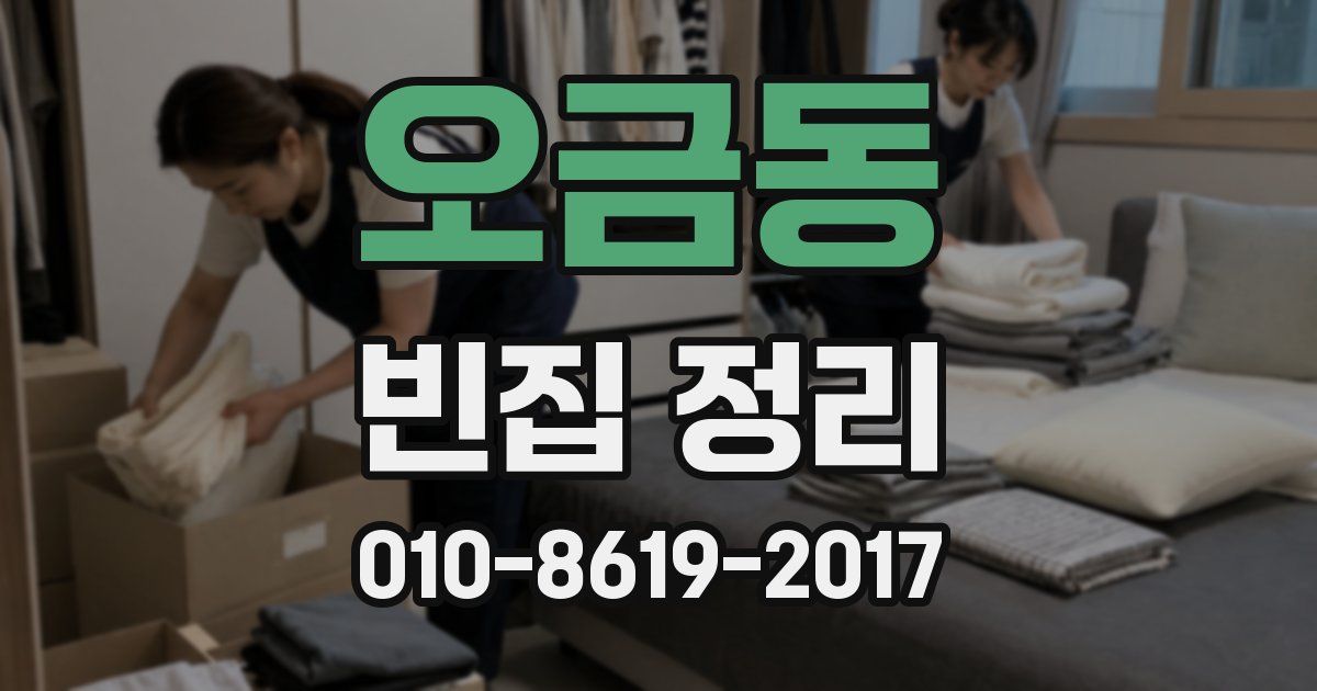 오금동 빈집 정리