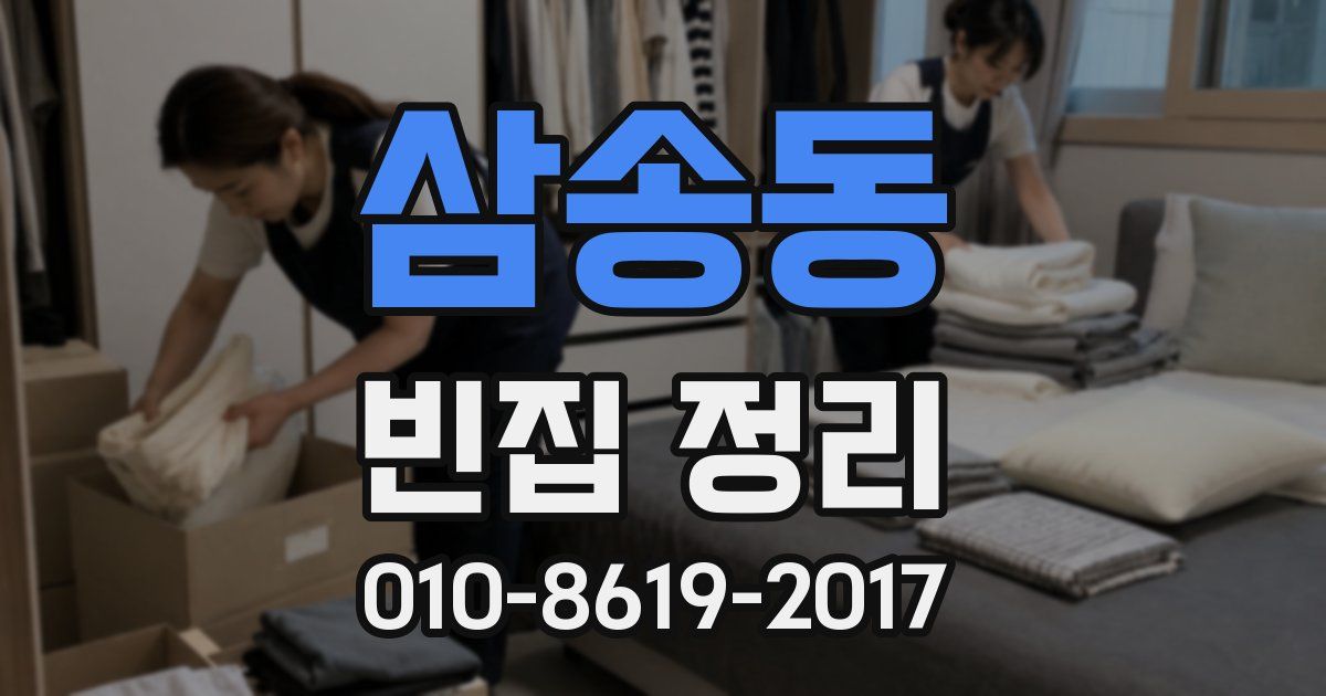 삼송동 빈집 정리