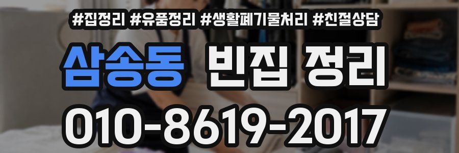 삼송동 빈집 정리