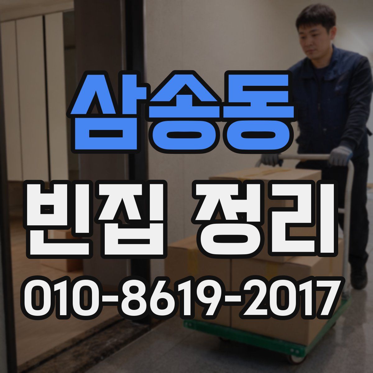 삼송동 빈집 정리