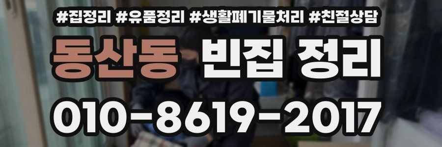 동산동 빈집 정리