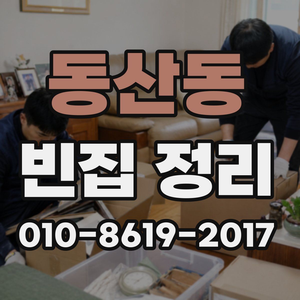 동산동 빈집 정리