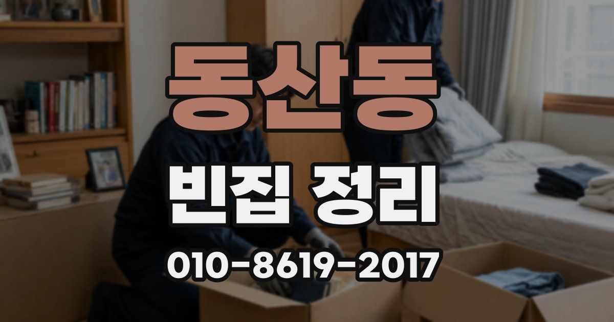동산동 빈집 정리
