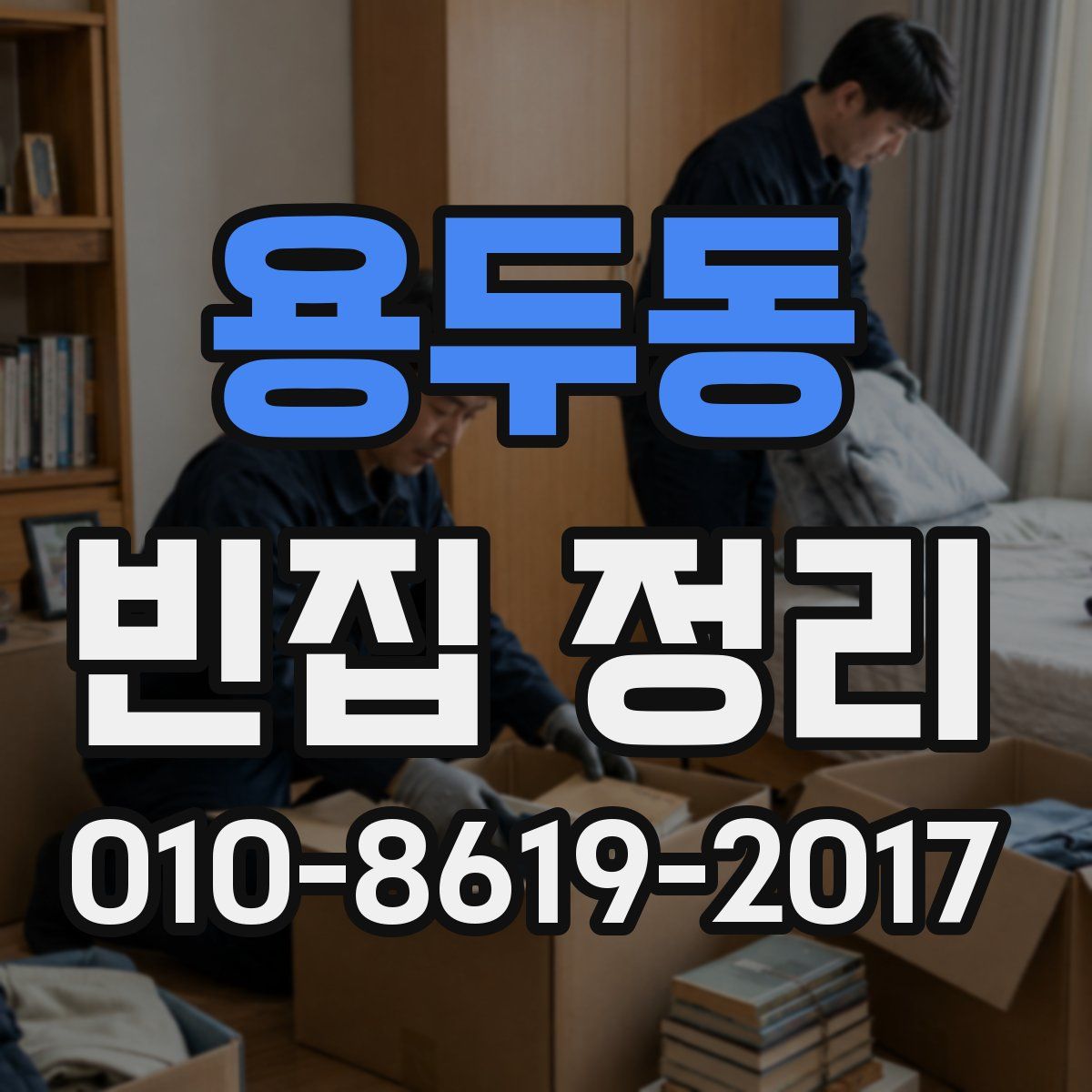 용두동 빈집 정리