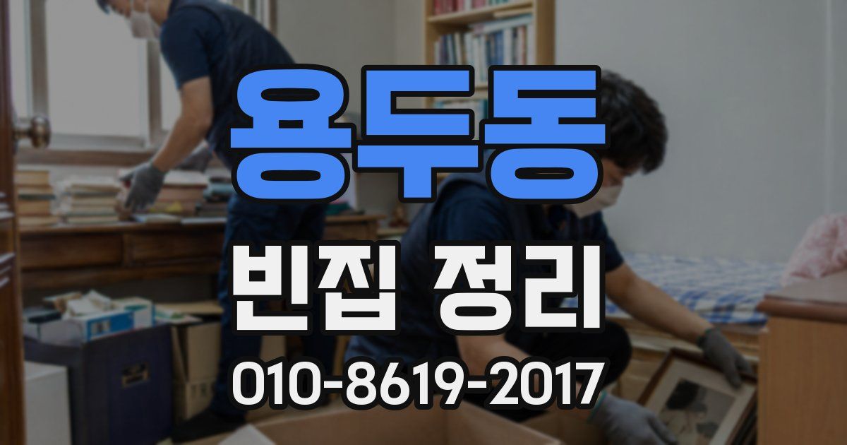 용두동 빈집 정리