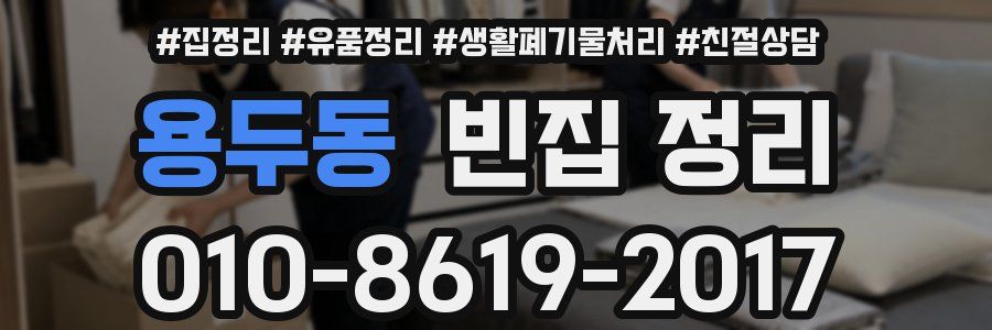 용두동 빈집 정리