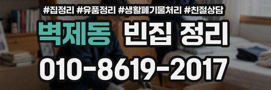 벽제동 빈집 정리