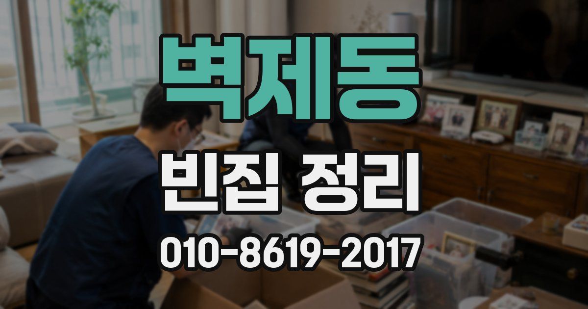 벽제동 빈집 정리