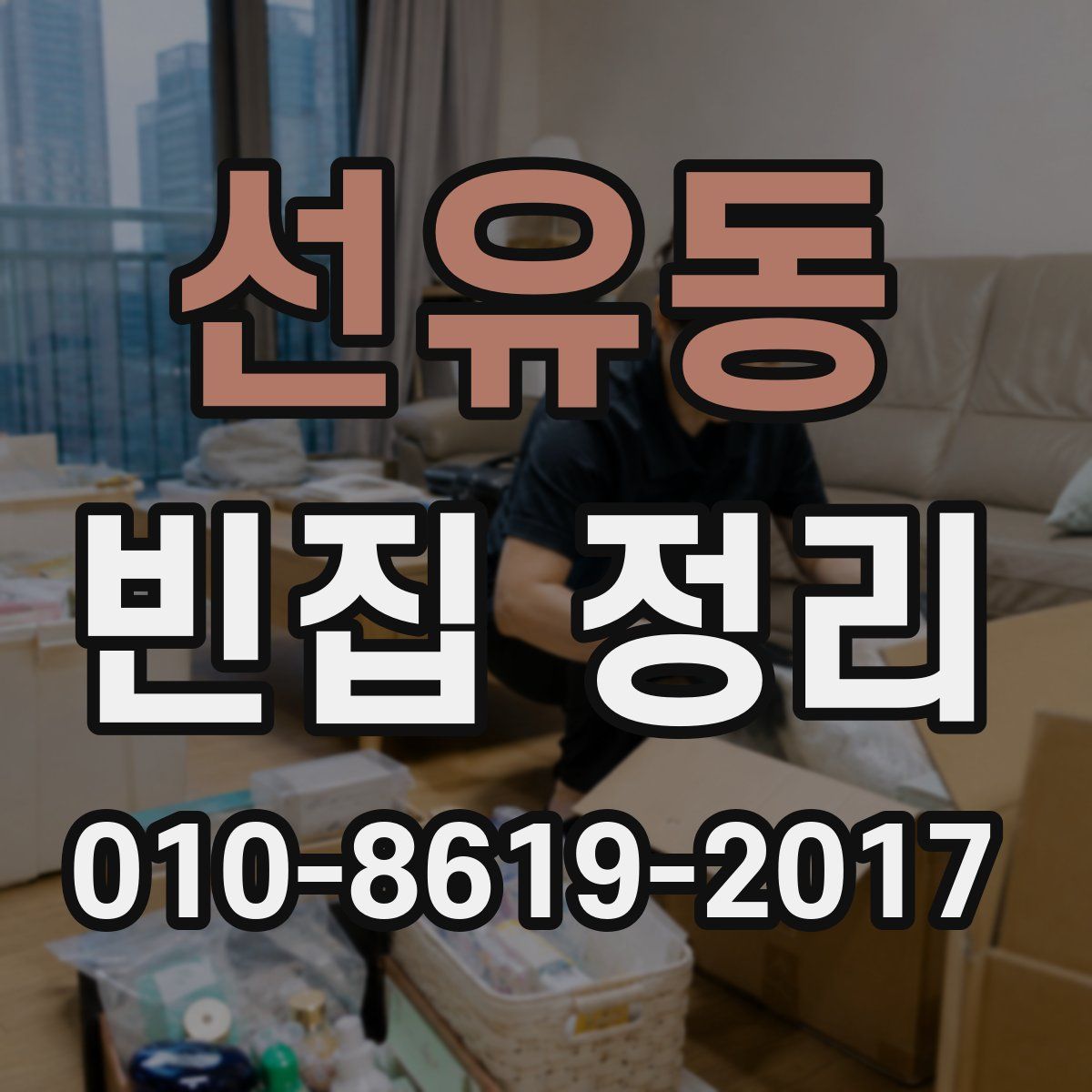 선유동 빈집 정리