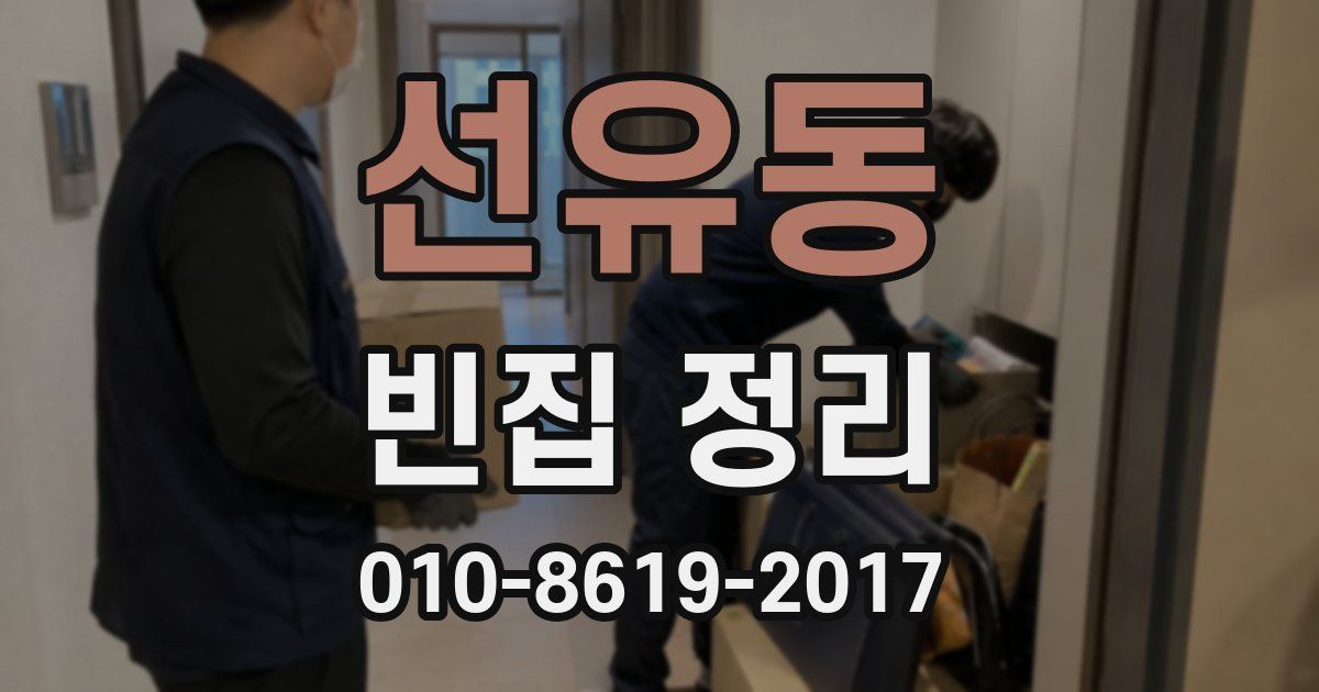 선유동 빈집 정리