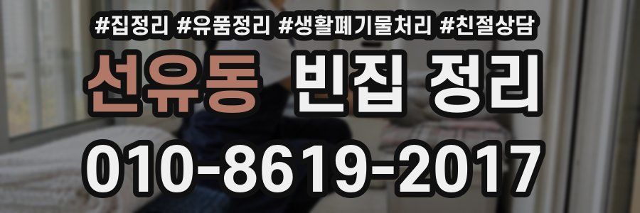 선유동 빈집 정리