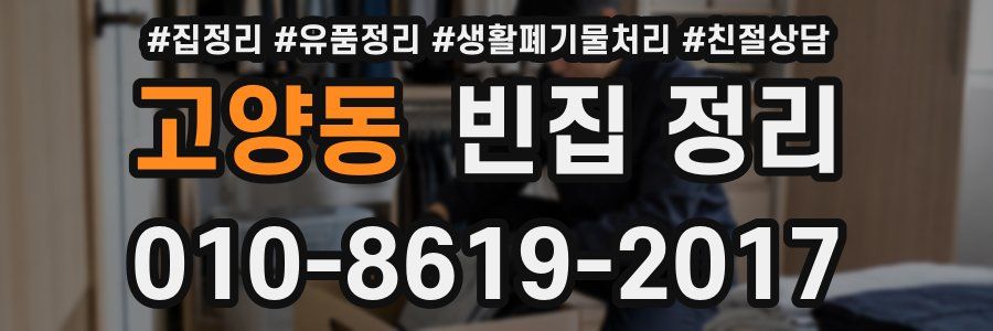 고양동 빈집 정리