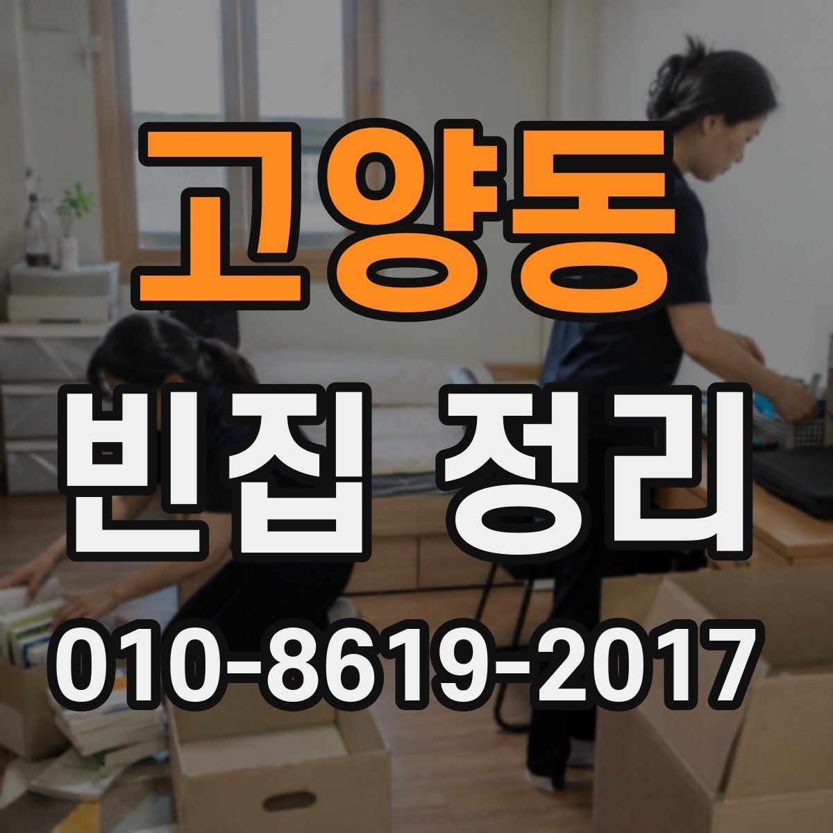 고양동 빈집 정리