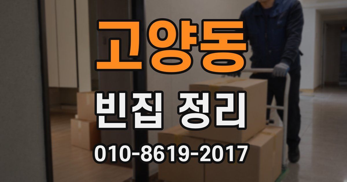 고양동 빈집 정리