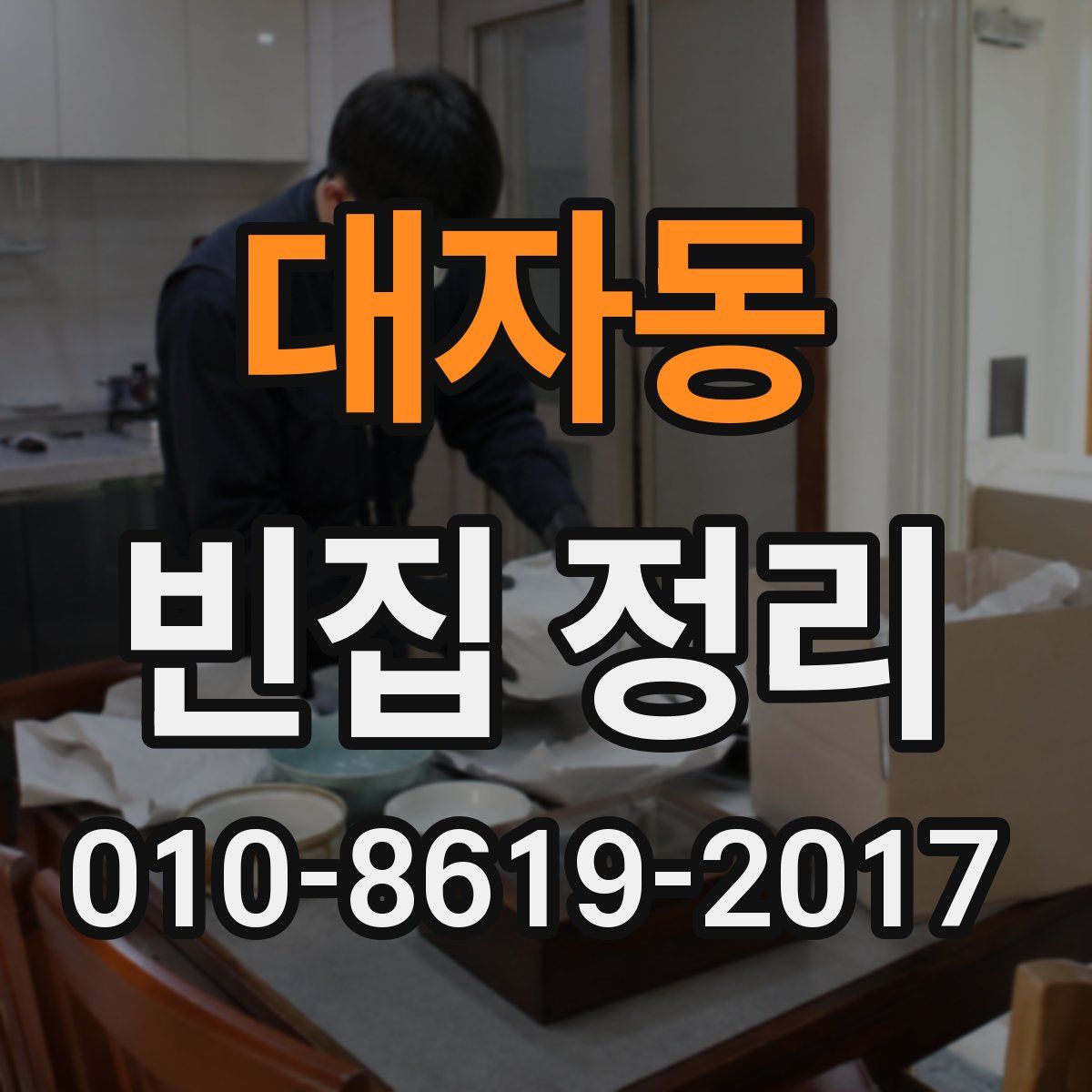 대자동 빈집 정리