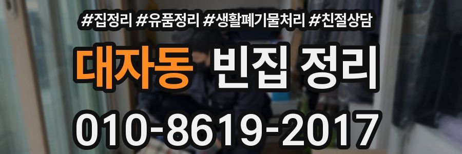 대자동 빈집 정리