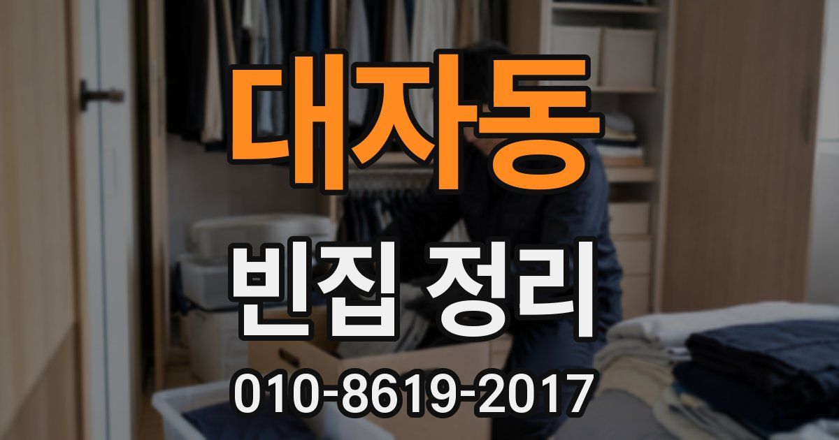 대자동 빈집 정리