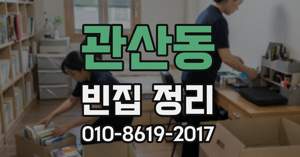 관산동 빈집 정리