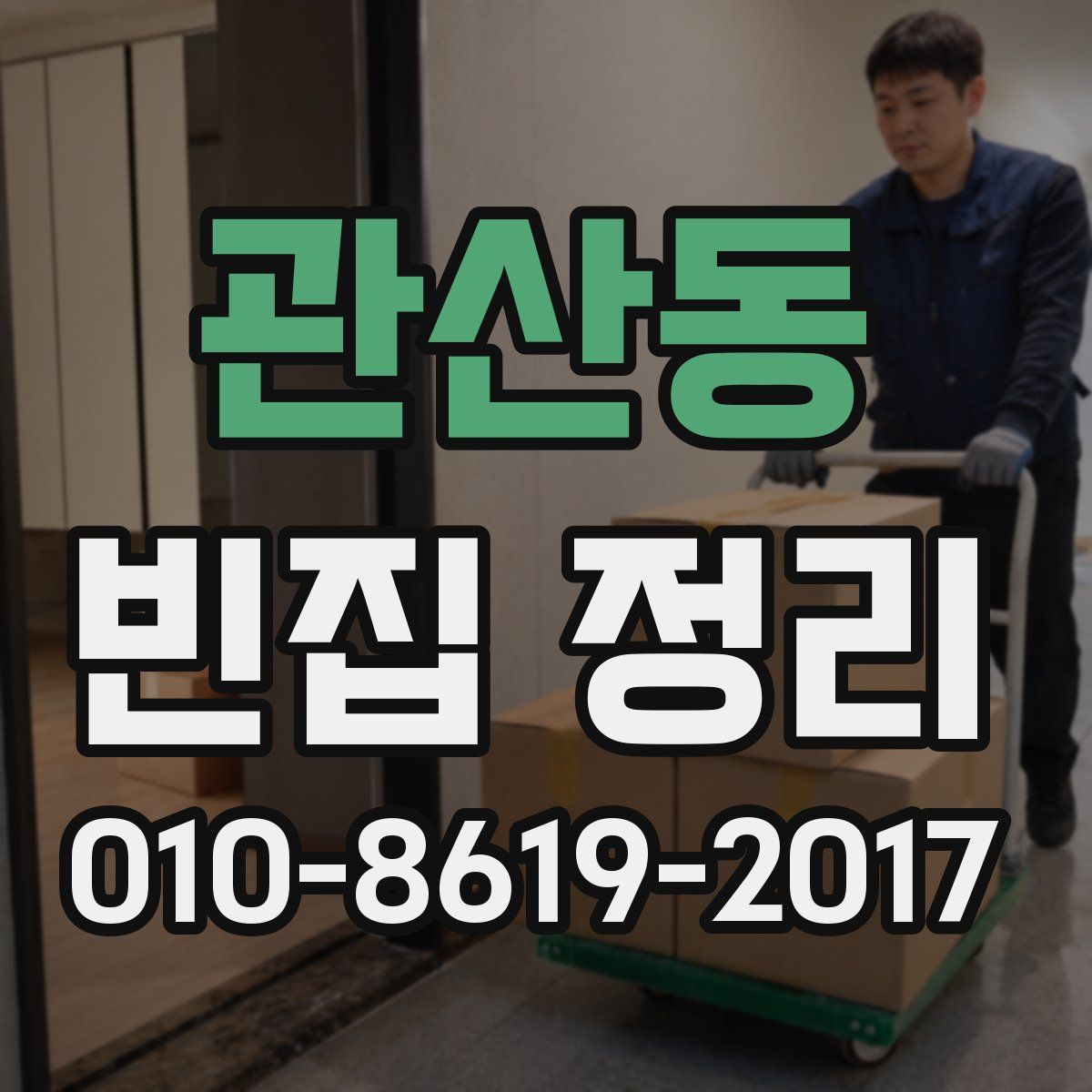 관산동 빈집 정리