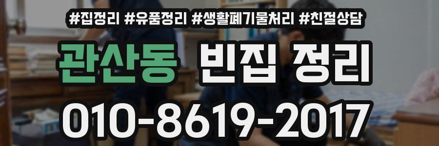 관산동 빈집 정리