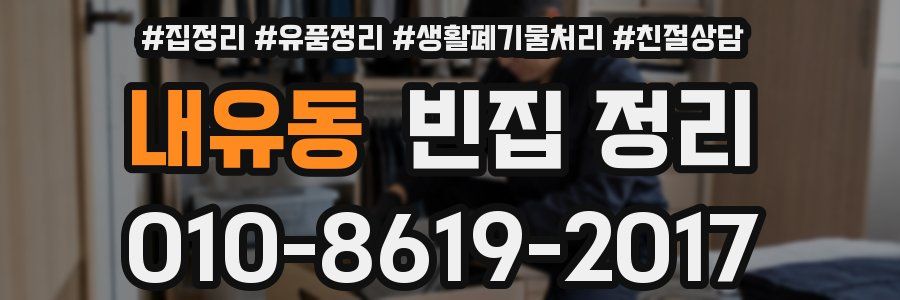 내유동 빈집 정리