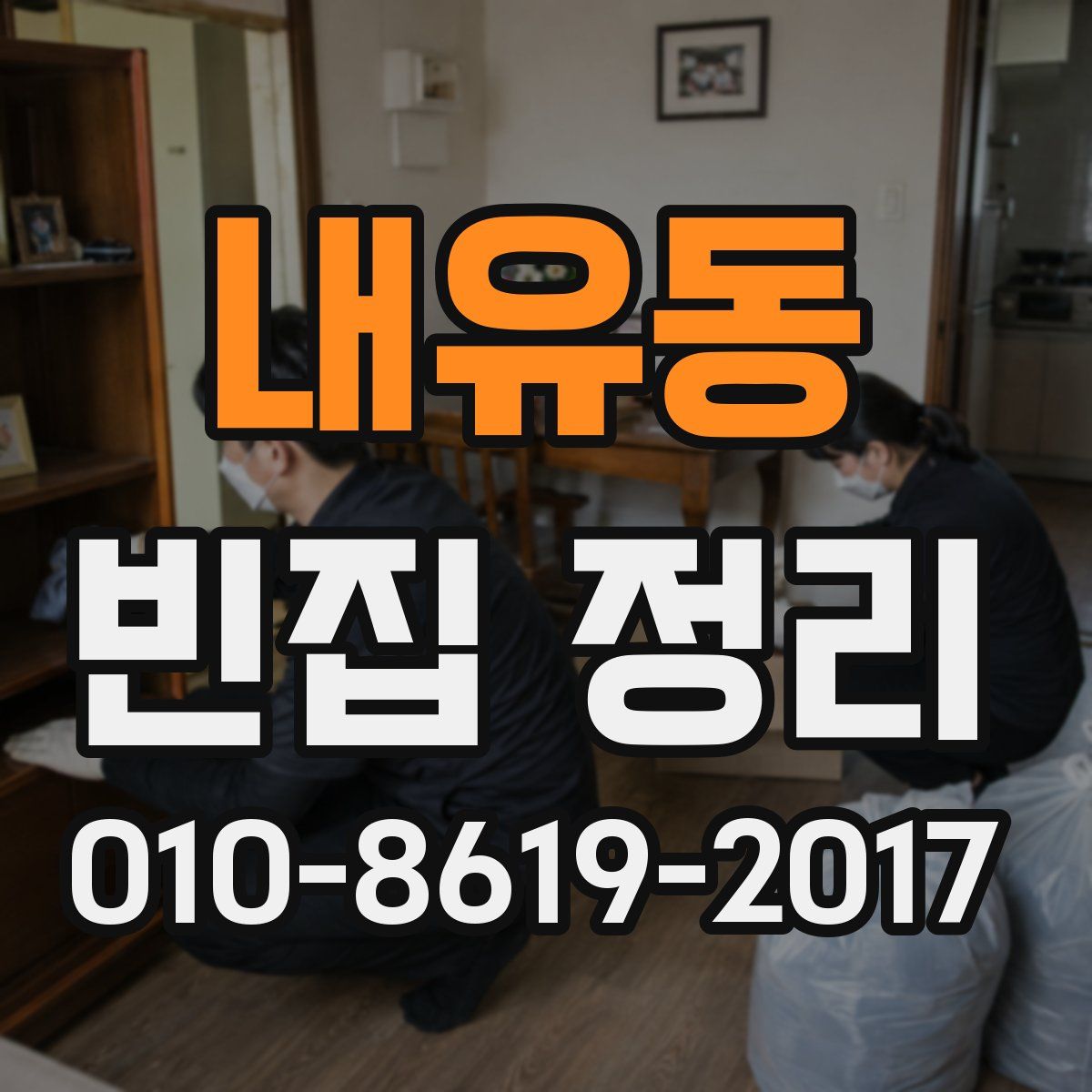 내유동 빈집 정리