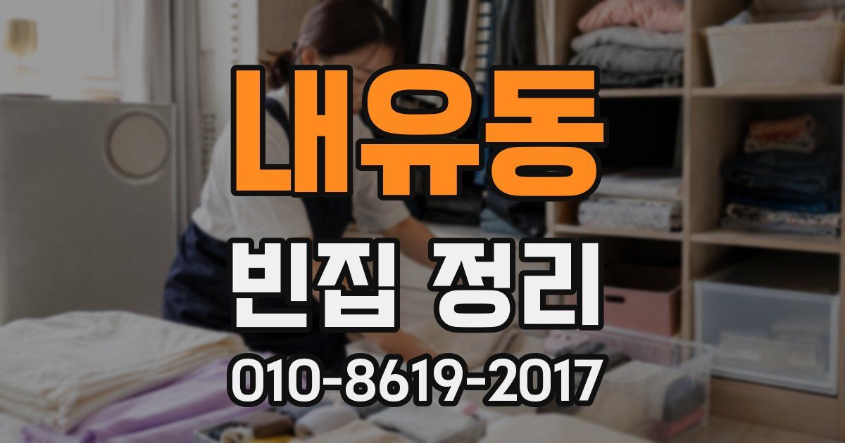 내유동 빈집 정리