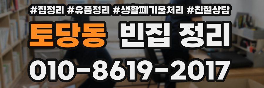토당동 빈집 정리