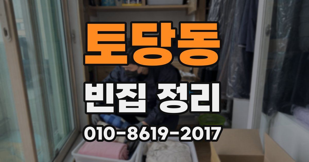 토당동 빈집 정리