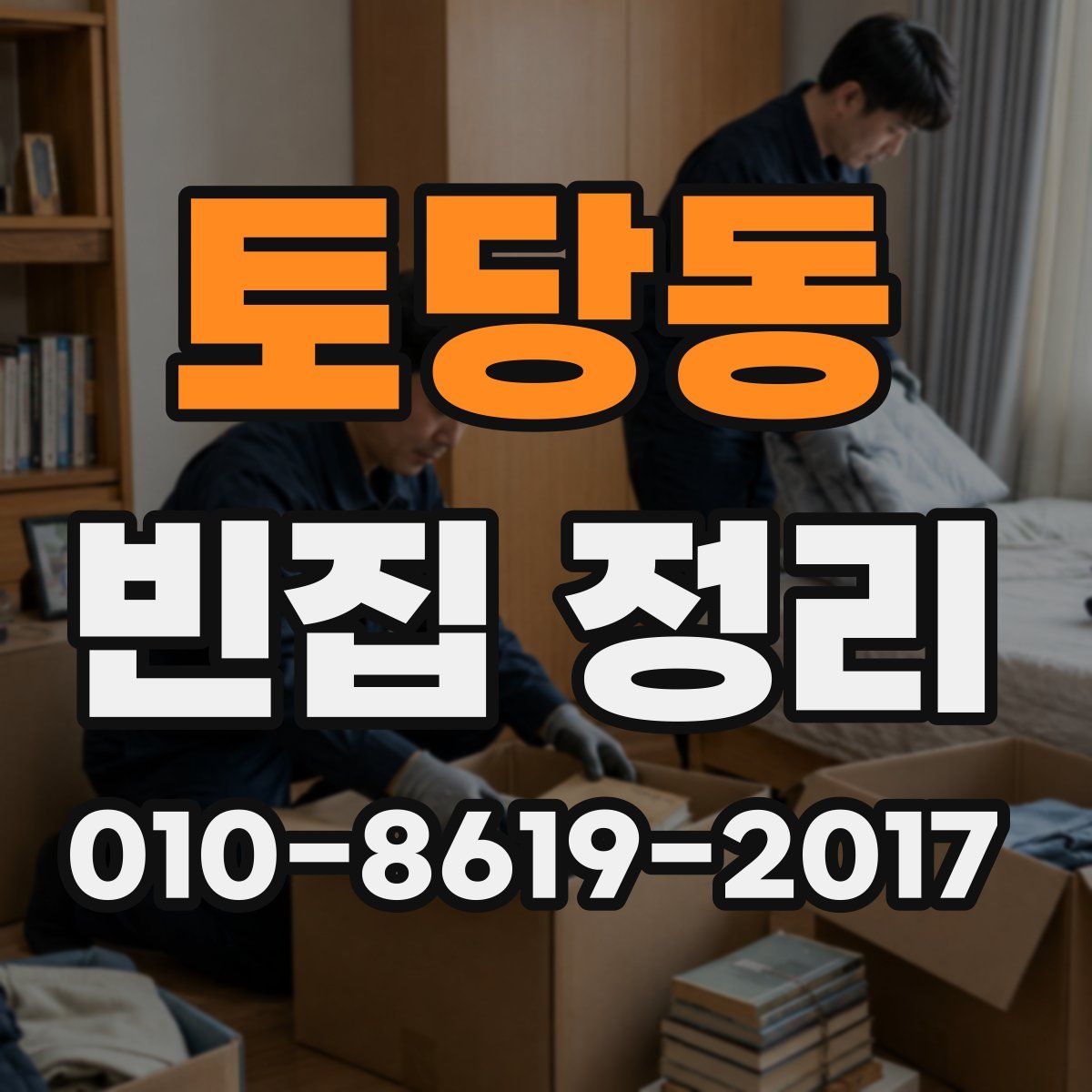 토당동 빈집 정리
