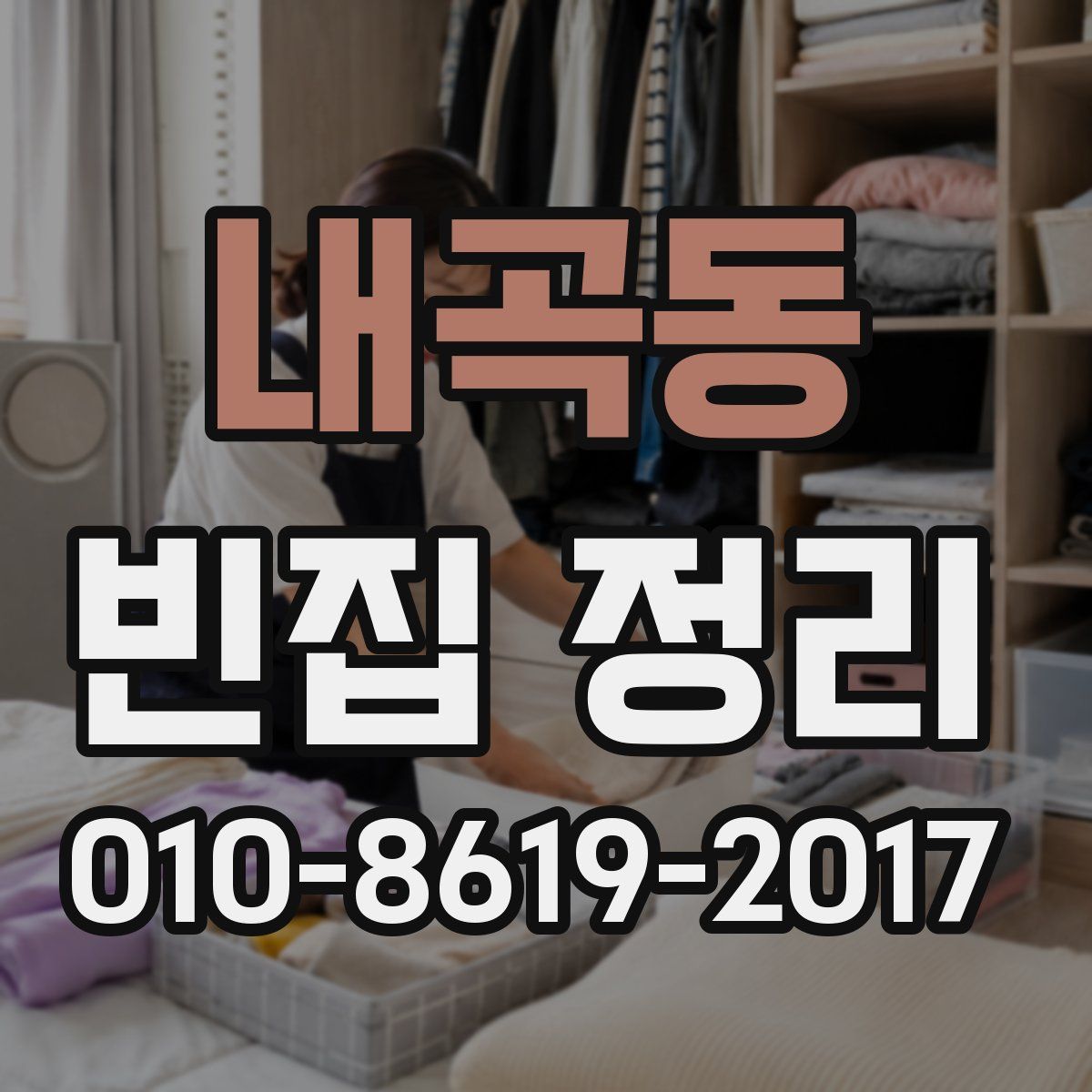 내곡동 빈집 정리