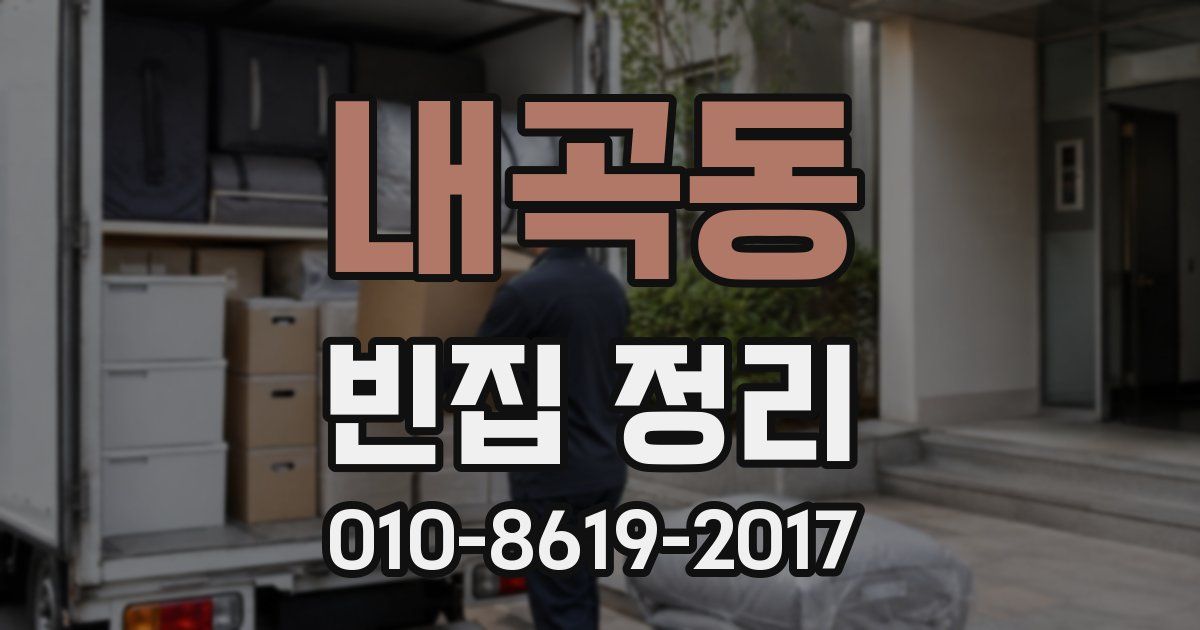 내곡동 빈집 정리