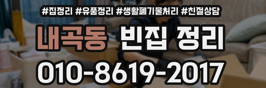 내곡동 빈집 정리